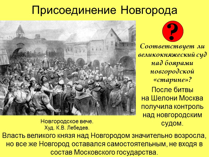 Присоединение Новгорода   Соответствует ли великокняжеский суд над боярами новгородской «старине»? После битвы